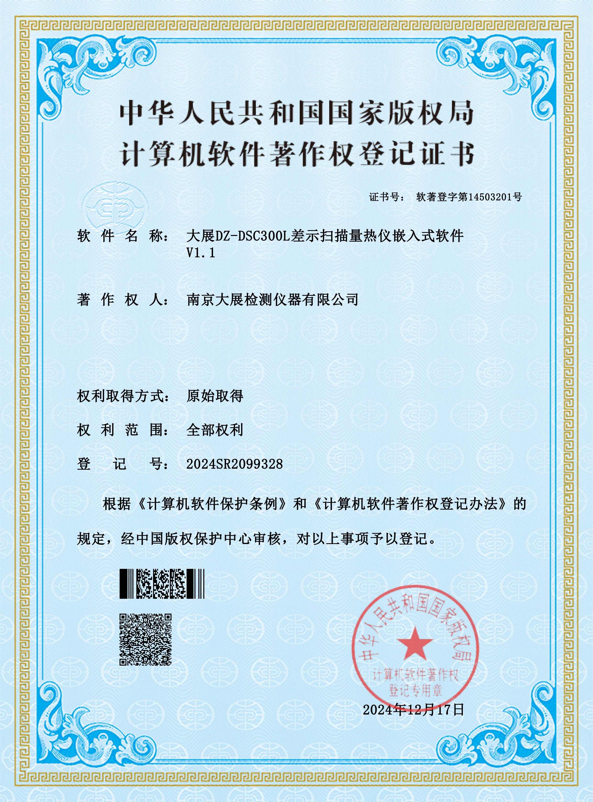 大展DZ-DSC300L差示掃描量熱儀嵌入式軟件 V1.1