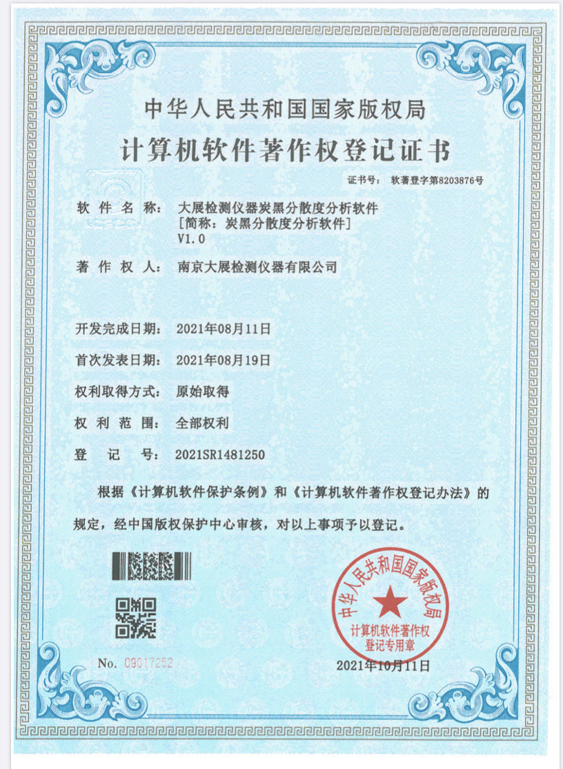 大展檢測儀器炭黑分散度分析軟件V1.0