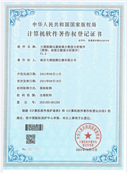 大展檢測儀器炭黑分散度分析軟件V1.0