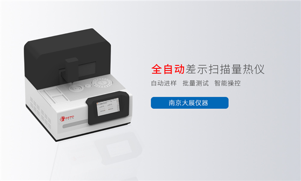 告別繁瑣操作，擁抱智能高效！南京大展自動進樣差示掃描量熱儀上市