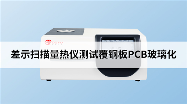 DSC測覆銅板PCB的玻璃化轉變溫度