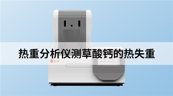 熱重分析儀測草酸鈣的熱失重