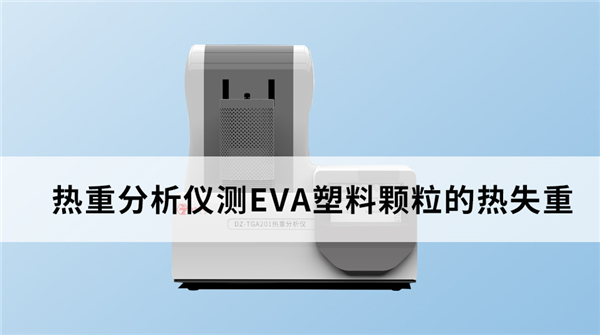 熱重分析儀測EVA塑料顆粒的熱失重